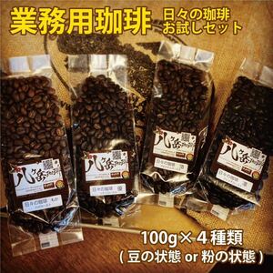 【BE005/業務用スペシャルティコーヒーお試しセット】自家焙煎珈琲100g×4種類（豆の状態or粉の状態）【送料無料】浅煎り〜深煎り