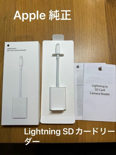 美品　Apple Lightning - SDカードカメラリーダー　純正　ライトニング　 アップル　正規品