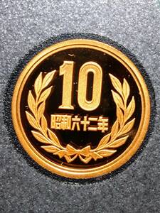 ★プルーフ貨幣セット 出し★　昭和62年【特年】10円硬貨　完全未使用