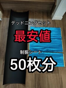 デッドニングセット 制振シート50枚+吸音 防音