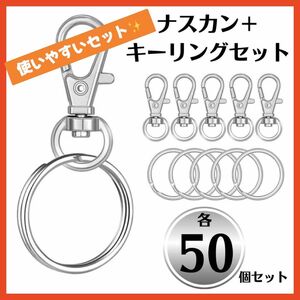 ナスカン キーリング セット 50個 シルバー キーホルダー 金具 ハンドメイド　カラビナ 回転フック ホルダー 金具 手芸