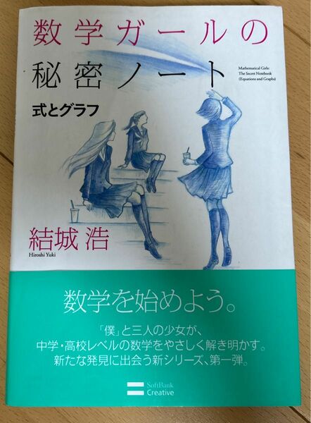 数学ガールの秘密ノート　式とグラフ 結城浩／著