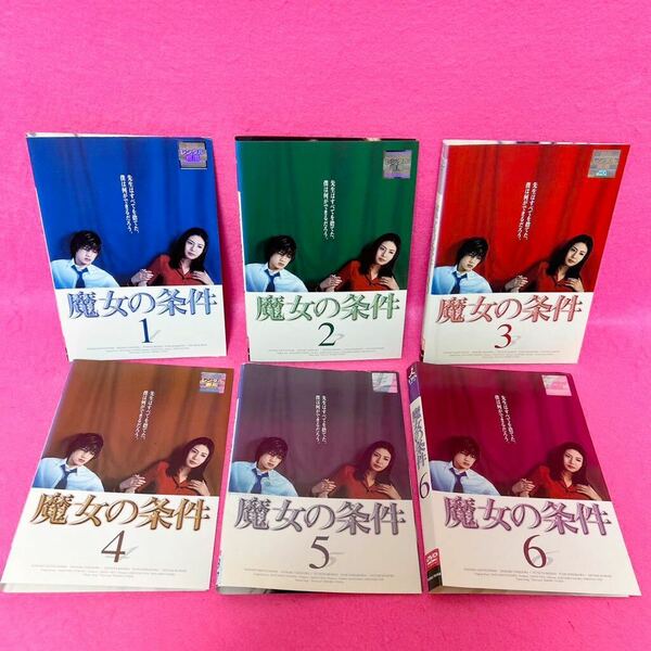 【新品ケース付き】魔女の条件 DVD 全6巻 全巻セット レンタル 松嶋菜々子 滝沢秀明 レンタル落ち