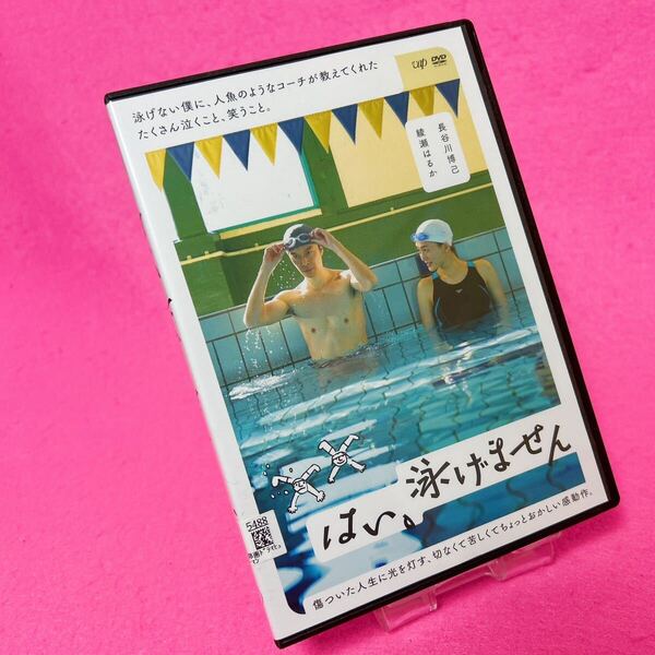 【新品ケース】はい、泳げません DVD レンタル 長谷川博己 綾瀬はるか レンタル落ち