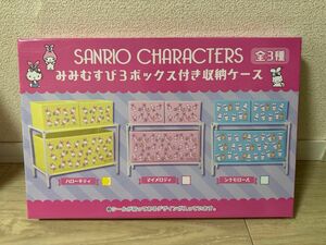 sanrio charactersみみむすび3ボックス付き収納ケース【新品未使用】サンリオ　サンリオキャラクターズ