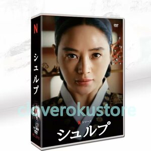 韓国ドラマ「シュルプ」キム・ヘス/チェ・ウォニョン DVDボックスTV+OST日本語字幕