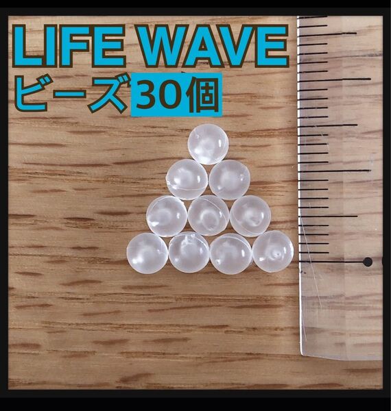 LIFE WAVE ツボ用ビーズ 30個