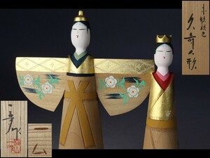 【西】Za771 横山一夢 木彫 彩色 「久寿人形」 雛人形 立雛 置物 共箱
