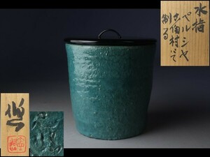 【西】Za356 人間国宝 近藤悠三 ペルシャ にて制る 水指 茶道具 共箱
