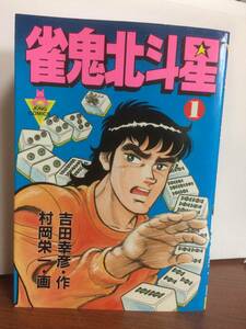 雀鬼北斗星　全3巻セット　笠倉出版社 吉田 幸彦 , 村岡 栄一