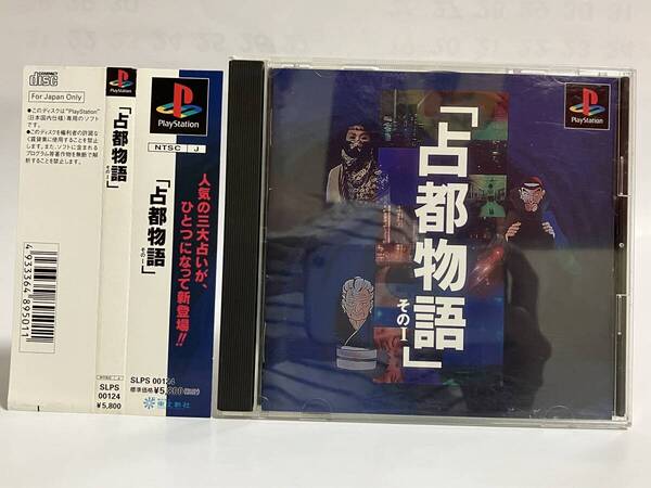 帯付き PS 占都物語 その1 プレイステーション プレステ PS1