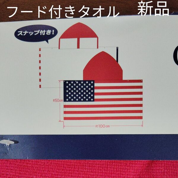 新品 国旗柄 フード付きタオル スナップ付き マイクロファイバー 50cm×100cm