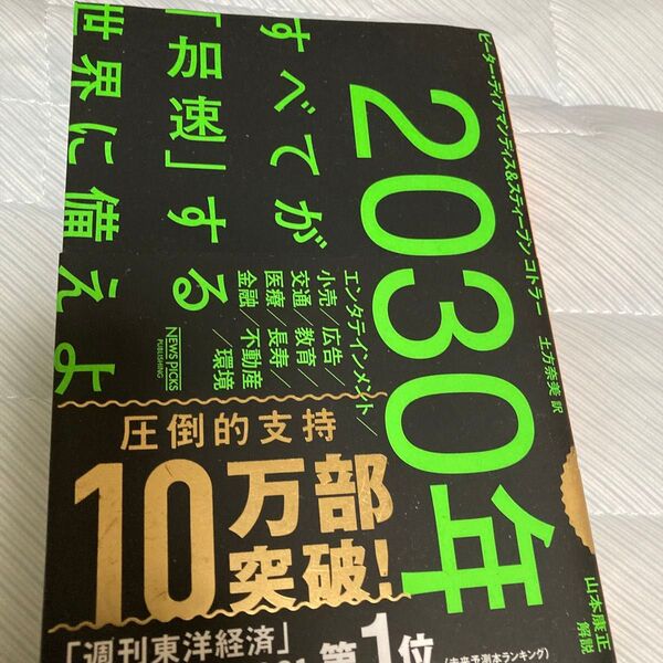 2030年:すべてが「加速」する世界に備えよ ピーター・ディアマンディス/著 スティーブン・コトラー/著 土方奈美/訳