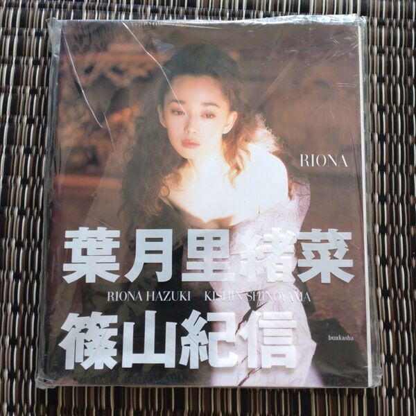 写真集 篠山紀信 葉月里緒菜 初版