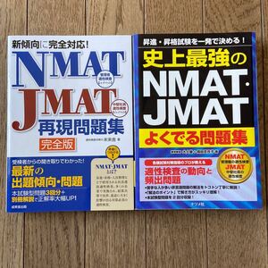 NMAT JMAT よくでる 再現 問題集 2冊セット エヌマット ジェイマット 昇進 昇格 試験 適正 検査 本