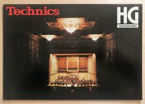 ★レア！ 昭和54年3月「 Technics HG　HIGH GRADE SERIES　カタログ 」 テクニクス オーディオ HG シリーズの稀少なカタログ