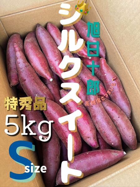 茨城県産 旭甘十郎シルクスイート [特]Sサイズ 約5kg 長期熟成さつまいも