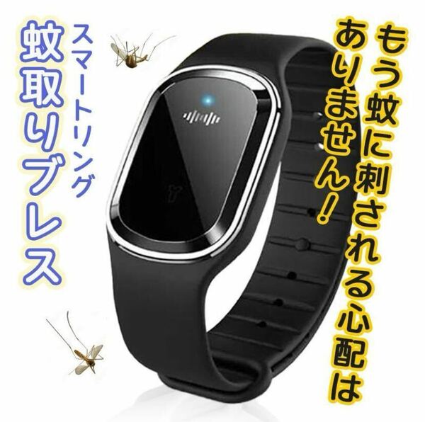 蚊 虫除け 虫よけ 超音波 バンド 時計型 スマートリング 黒 ブラック 蚊よけ シリコン 充電式 生活防水 