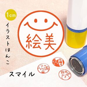 「スマイル」ポンポンおせるネーム印スタンプ | イラストはんこ・オリジナルスタンプ