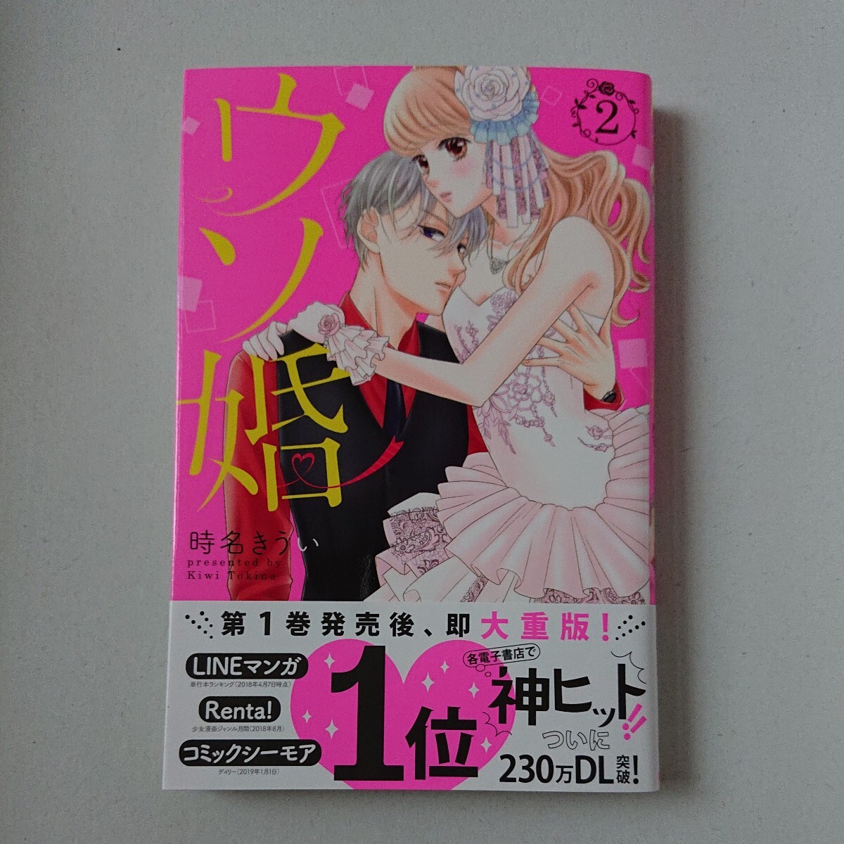 ウソ婚 2 時名きうい