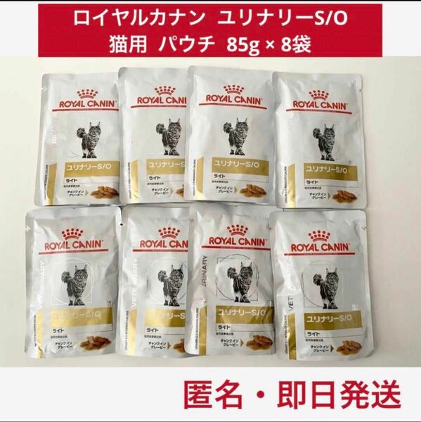 ROYAL CANIN ロイヤルカナン 療法食 ユリナリーs/o 猫用 ウェット パウチ 85g 8袋 ウェットフード 猫