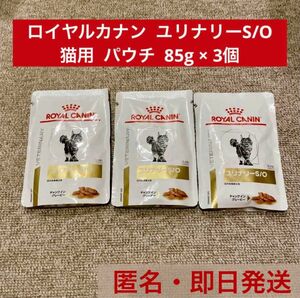 【即日発送】ロイヤルカナン ユリナリー S/O 猫用 パウチ 85g 3袋 ROYAL CANIN 療法食 猫 ウェットフード