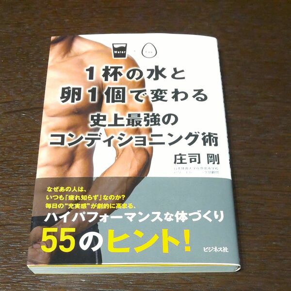 １杯の水と卵１個で変わる史上最強のコンディショニング術 庄司剛／著