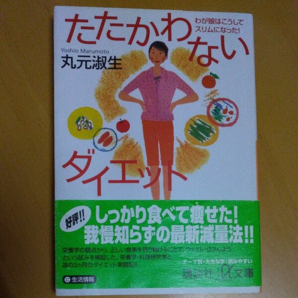 たたかわないダイエット　わが娘はこうしてスリムになった！ （講談社＋α文庫） 丸元淑生／〔著〕