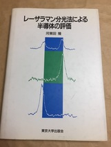 x101)レーザラマン分光法による半導体の評価 河東田隆 東京大学出版会 1988年/理工学/結晶/格子振動/化合物/構造/イオン/原子/結合_画像1