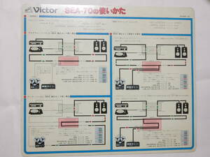 1円～ SEA-70の使いかた　ビクター Victor 日本ビクター株式会社 ステレオ事業部 30.5cm×26cm