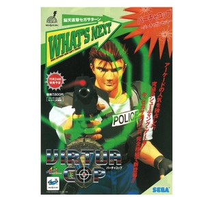 ゲームチラシ　バーチャコップ　VIRTUA COP セガサターン　SEGA　AM2研　カタログ　パンフレット　フライヤー