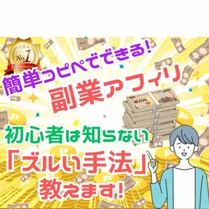 無料で簡単コピペでできる副業アフィリ　初心者は知らない『ズルい手法』