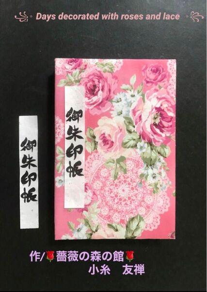 1674. 御朱印帳 キルトゲイト 『Days decorated with roses and lace』11山 46ページ