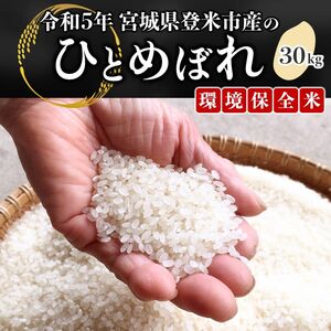 【令和5年度産】 宮城県登米市産 ひとめぼれ米 白米　30kg 環境保全米