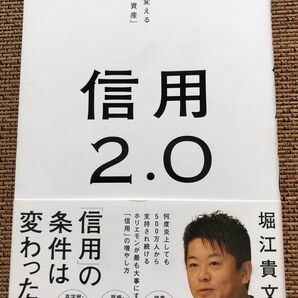 信用2.0 自分と世界を変える「最重要資産」