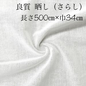 即決 良質 綿 さらし 5m(巾34㎝) 高通気性 迅速発送 マスク 新品 晒 白 生地 布 [ ガーゼ より厚手 ] マスク マスクカバー インナー 裏地