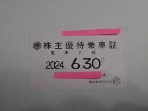 東武鉄道　株主優待乗車証　定期券タイプ　1枚　2024年6月30日まで