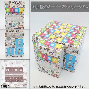  Murakami . super Flat Mu jiama-te Rige .nto* City edition Shokugan unopened 9 piece entering 1 piece stockout TAKARA Takara Kaiyodo 1994