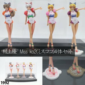 [ rare ] Murakami .Miss Ko2 ( mistake here ) figure 4 body set case attaching art Shokugan TAKARA Takara Kaiyodo 1992