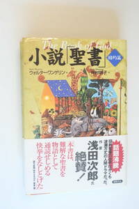 書籍『小説「聖書」旧約篇』ウォルター・ワンゲリン著　仲村明子訳　徳間書店刊　1998年5月31日第1刷　1998年8月5日第6刷　