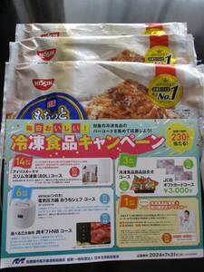 懸賞 応募 冷凍食品 キャンペーン 商品詰合せ JCBギフトカード 3000円分 当たる ハガキ バーコード