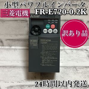 【お値引き大歓迎♪/ジャンク品】三菱電機 小型パワフルインバータ FR-E720-0.2K 箱なし 説明書なし