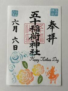 五十稲荷神社【父の日】限定　御朱印　令和6年6月6日　トリプル6御朱印