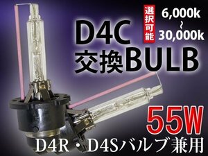 送料無料/HIDバルブ単品D4C(D4S D4R共通)55W/6000K-30000K選択可