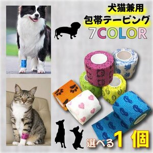 送料無料 犬 猫 包帯 １個 選べる柄 ペットフレックス テーピング 怪我 バンテージ 怪我なめ防止 しっぽ汚れ防止 自着 伸縮 アソート