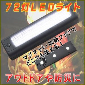 ＬＥＤ ライトバー 72灯 大光量 LED / 磁石 フック付き ライト 懐中電灯 停電 防災 驚異の超大光量 ７２灯 キャンプ ソロキャン