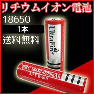 送料無料 リチウムイオン充電池 UltraFire BRC18650 1本 / ウルトラファイアー 充電電池 懐中電灯用 ハンドライト 4200mAh