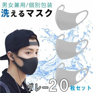 【送料無料】洗える 立体 マスク グレー 20枚セット 花粉やウイルス対策に 洗って繰り返し ポリエステル 花粉 風邪 夏用 薄手