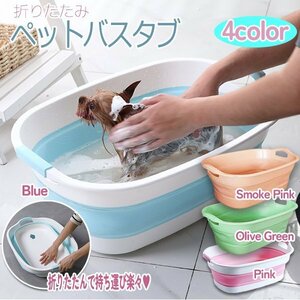 送料無料 ペットバス 4COLOR 犬 小型犬 猫 ペットバスタブ ペット お風呂 シャンプー 洗濯桶 収納 収納ボックス 多目的 ピンク ブルー