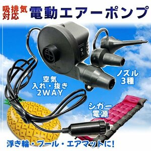 シガー電源 DC 12V 電動空気入れ エアーポンプ ノズル3種 / 自動空気入れ シガーソケット 浮き輪 風船 プール キッズフロート エアポンプ